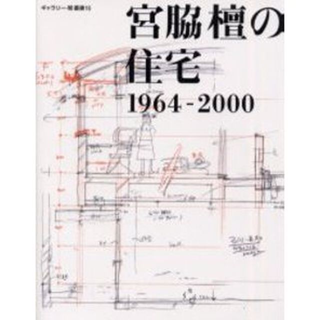 宮脇檀の住宅　１９６４－２０００
