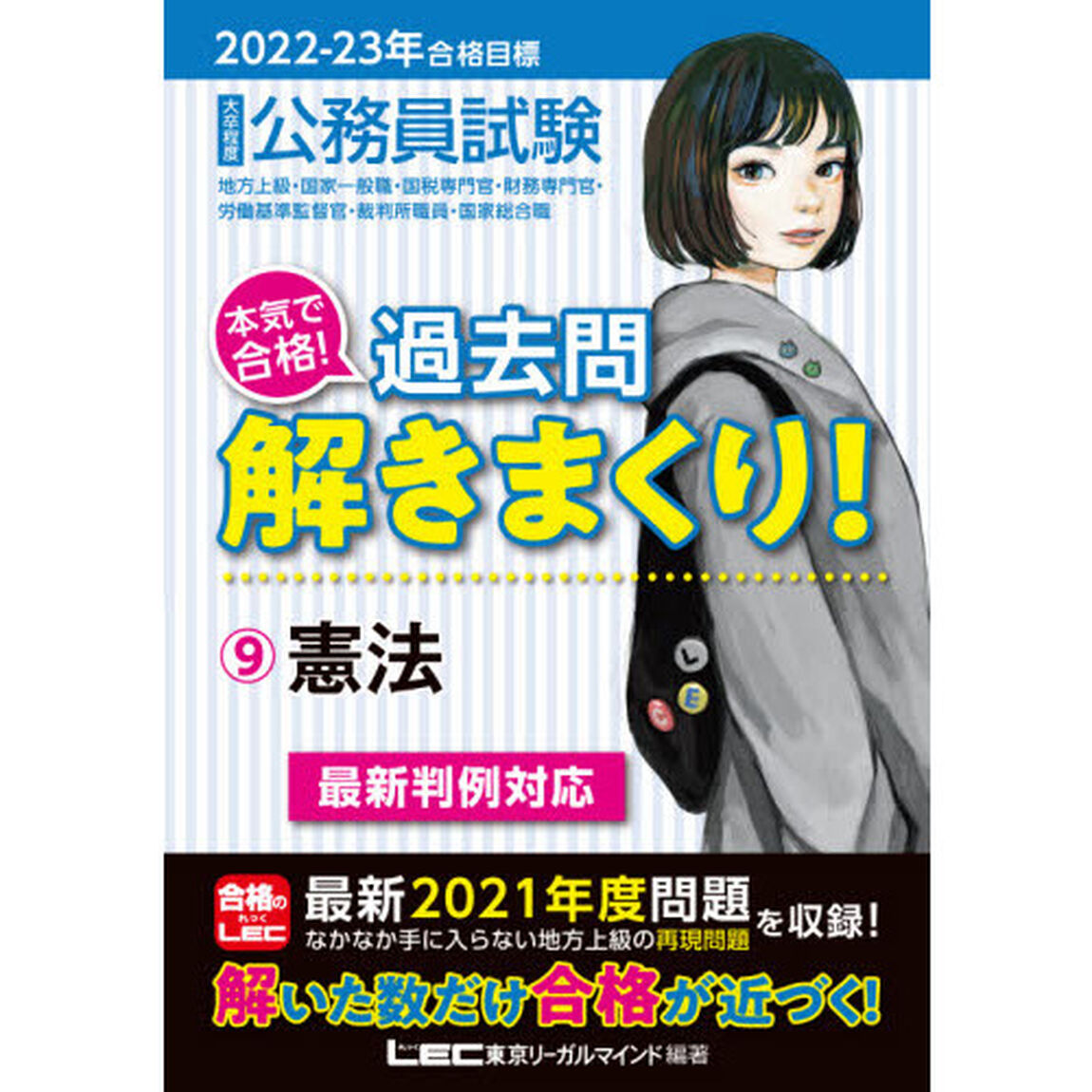 公務員試験本気で合格！過去問解きまくり！　大卒程度　２０２２－２３年合格目標９「憲法」