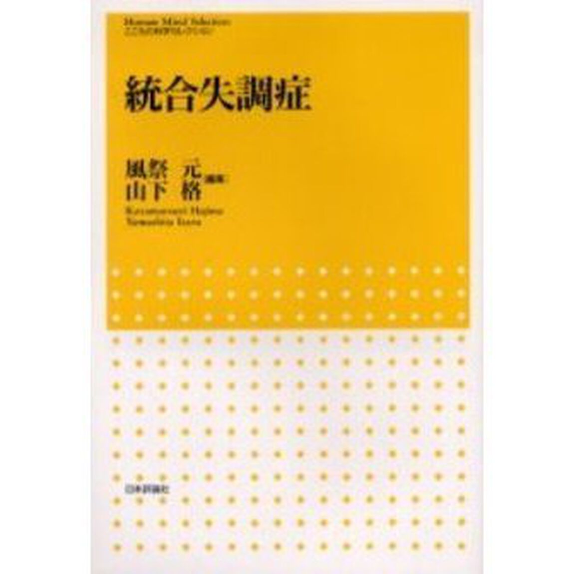 統合失調症