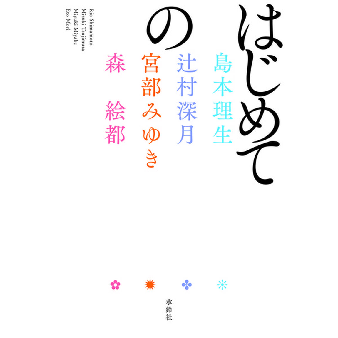 はじめての