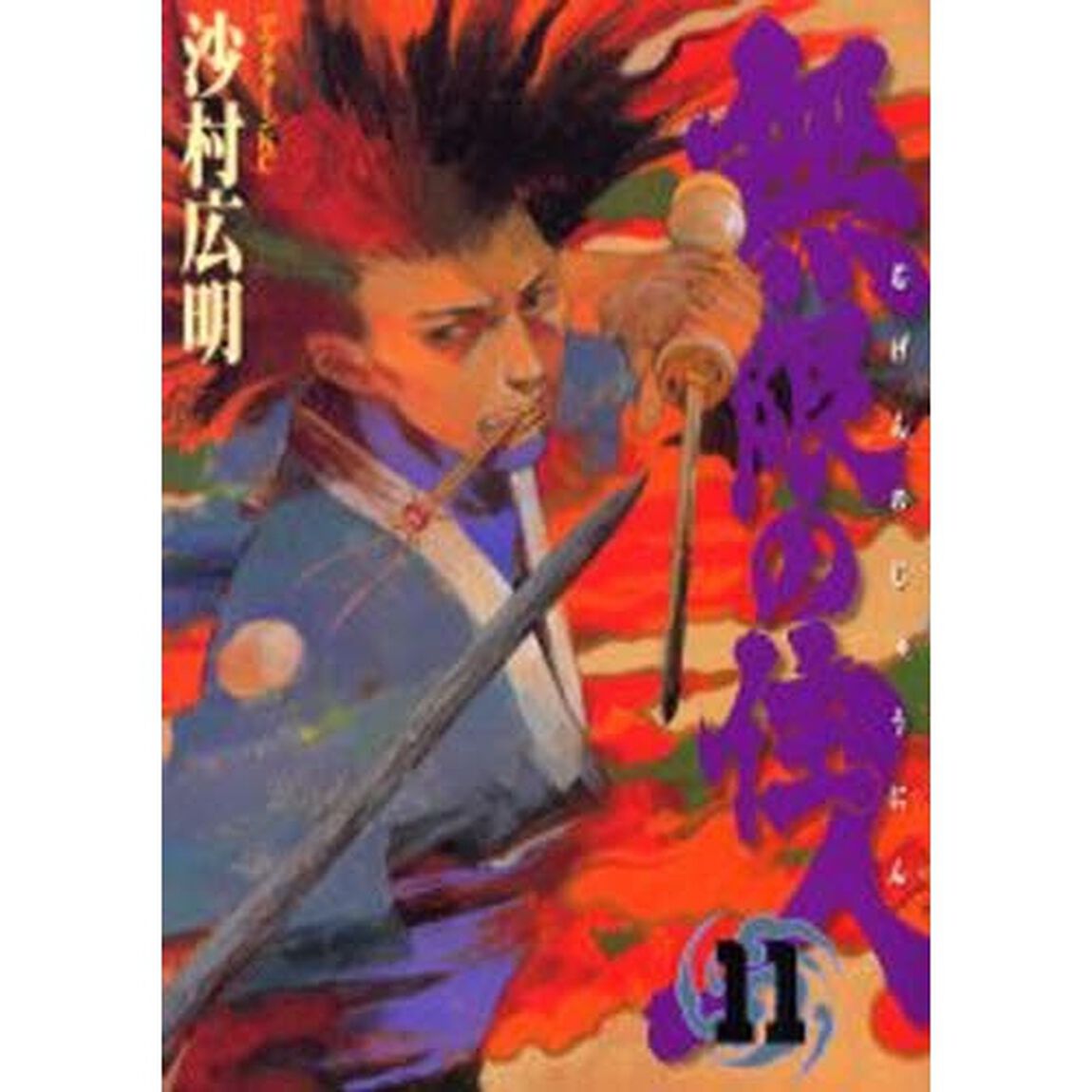 無限の住人　１１