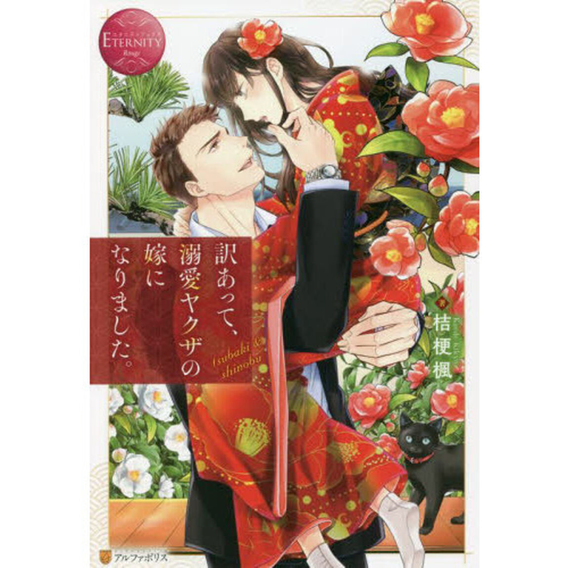 訳あって、溺愛ヤクザの嫁になりました。　ｔｓｕｂａｋｉ　＆　ｓｈｉｎｏｂｕ