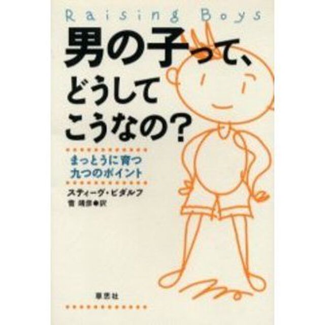 男の子って、どうしてこうなの？　まっとうに育つ九つのポイント
