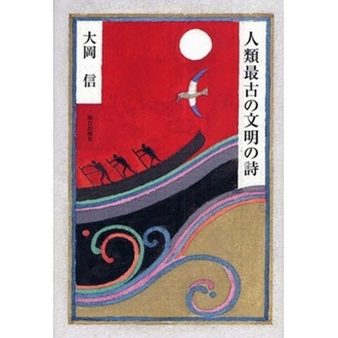 人類最古の文明の詩
