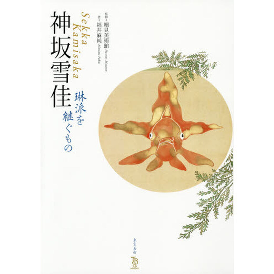 神坂雪佳　琳派を継ぐもの