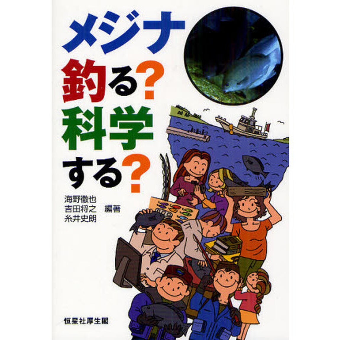 メジナ釣る？科学する？