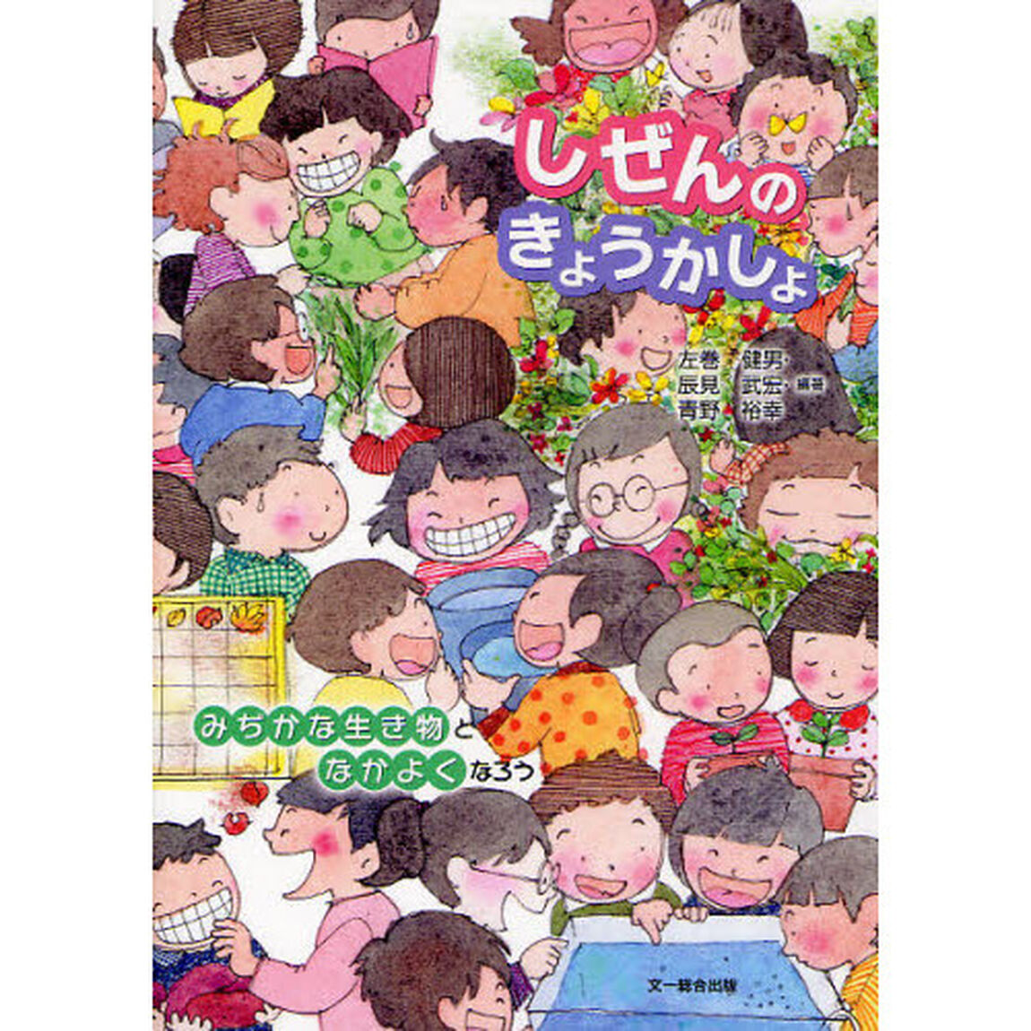 しぜんのきょうかしょ　みぢかな生き物となかよくなろう