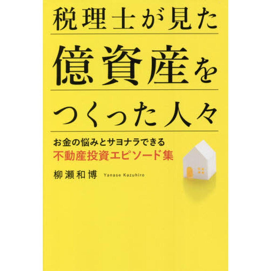 税理士が見た億資産をつくった人々　お金の悩みとサヨナラできる不動産投資エピソード集