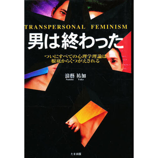 男は終わった