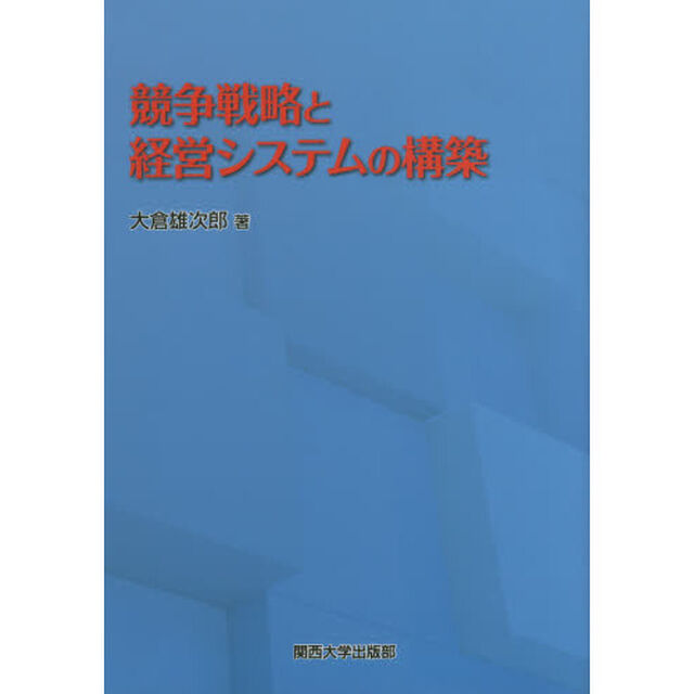 競争戦略と経営システムの構築