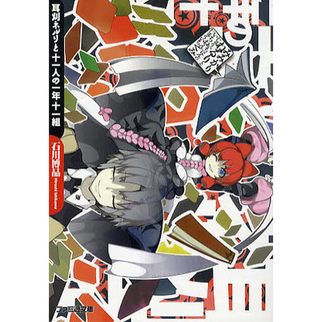 耳刈ネルリと十一人の一年十一組