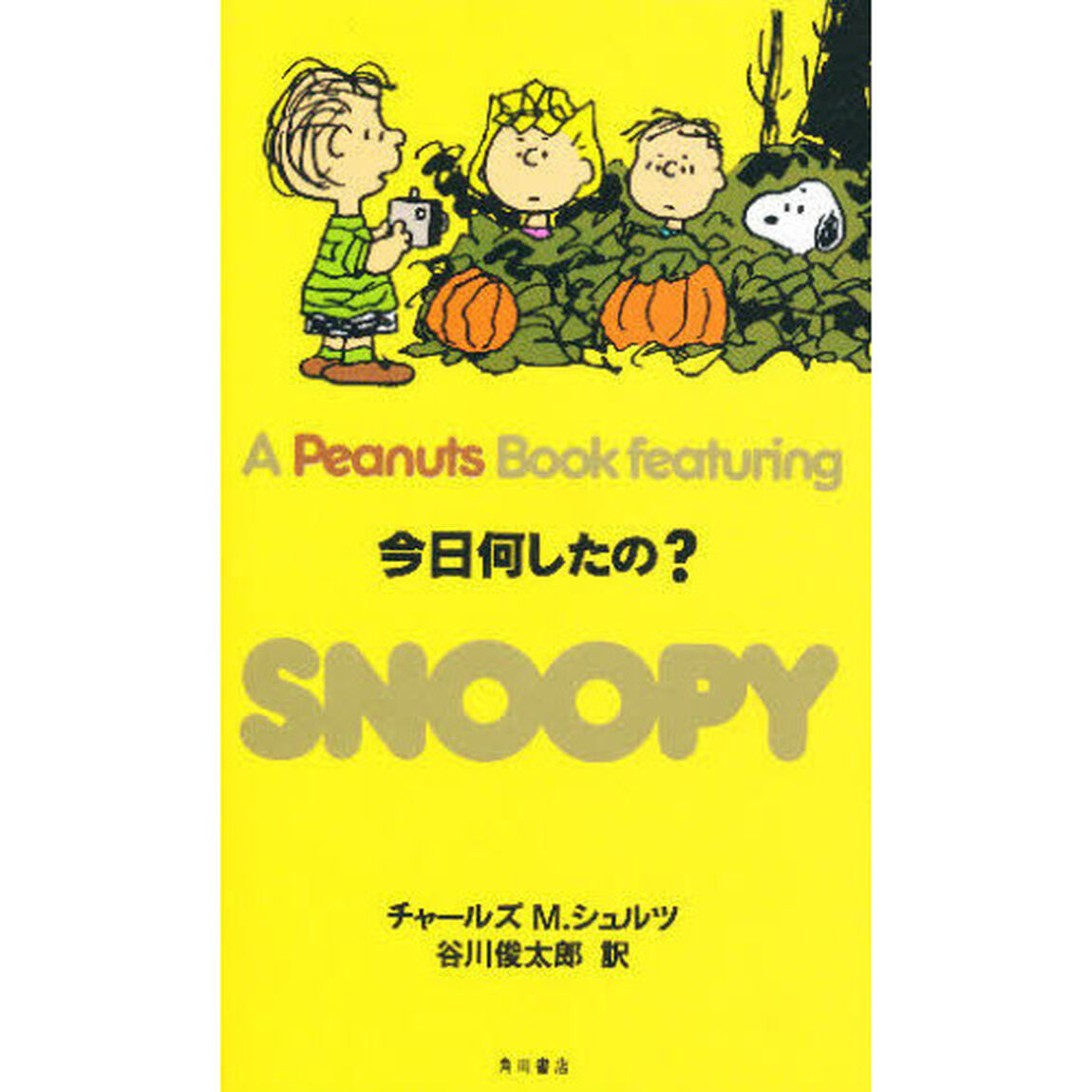 Ａ　ｐｅａｎｕｔｓ　ｂｏｏｋ　ｆｅａｔｕｒｉｎｇ　Ｓｎｏｏｐｙ　２４「今日何したの？」