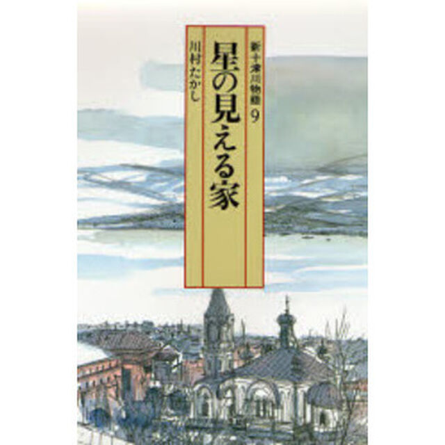新十津川物語　９「星の見える家」