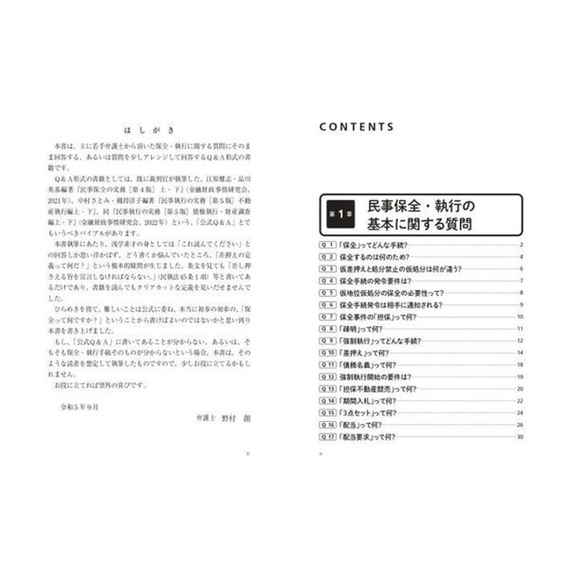 民事保全・執行まるごとＱ＆Ａ　実務の悩みに答えます！