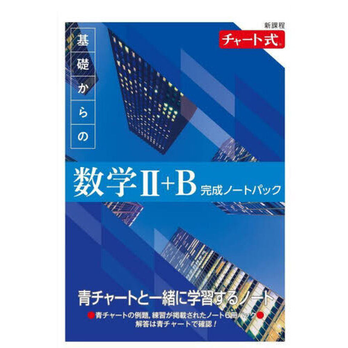 基礎からの数学２＋Ｂ完成ノートパック　新課程　チャート式　６巻セット
