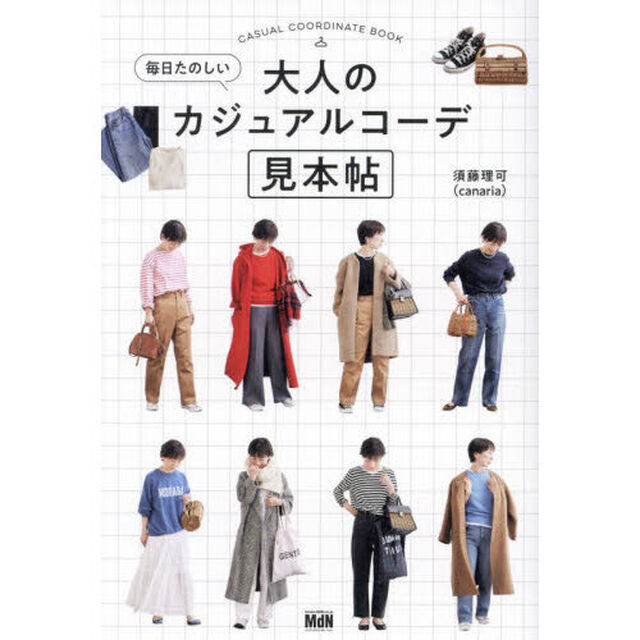 毎日たのしい大人のカジュアルコーデ見本帖