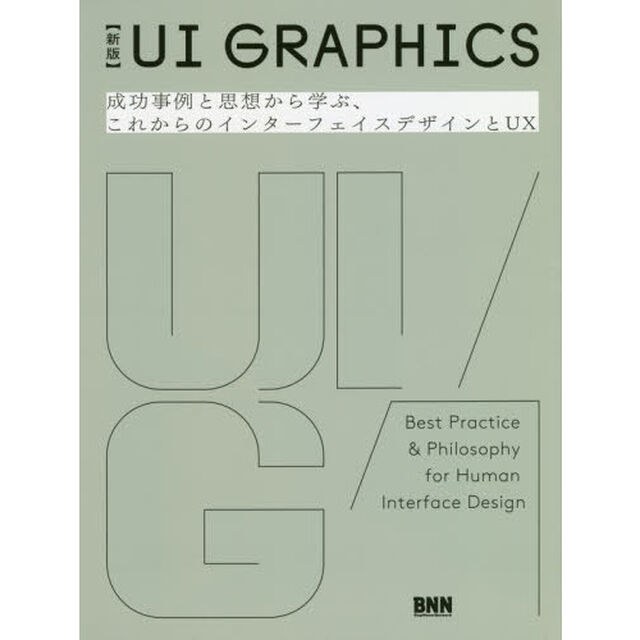 ＵＩ　ＧＲＡＰＨＩＣＳ　成功事例と思想から学ぶ、これからのインターフェイスデザインとＵＸ「新版」