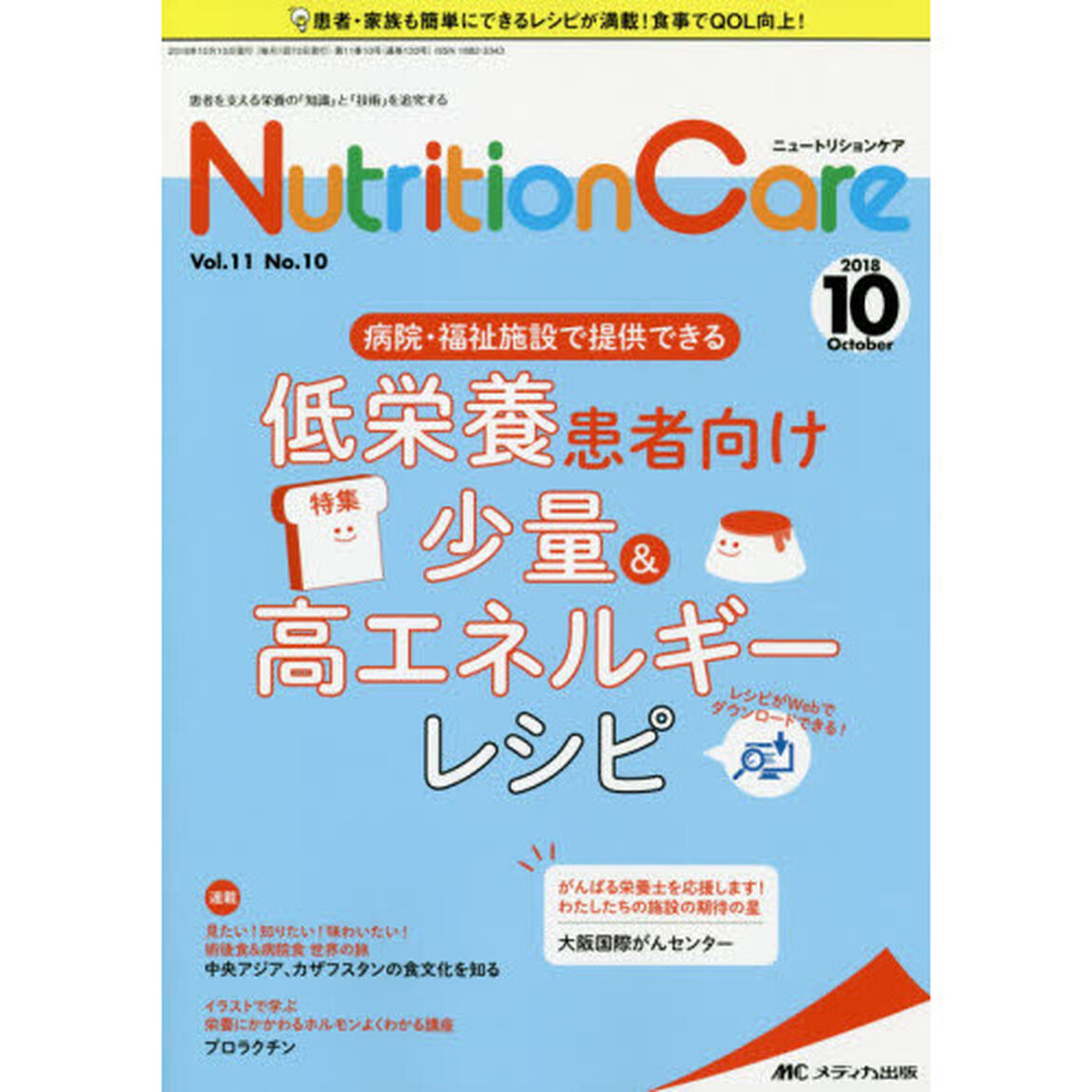 Ｎｕｔｒｉｔｉｏｎ　Ｃａｒｅ　患者を支える栄養の「知識」と「技術」を追究する　第１１巻１０号（２０１８－１０）「病院・福祉施設で提供できる低栄養患者向け少量＆高エネルギーレシピ」