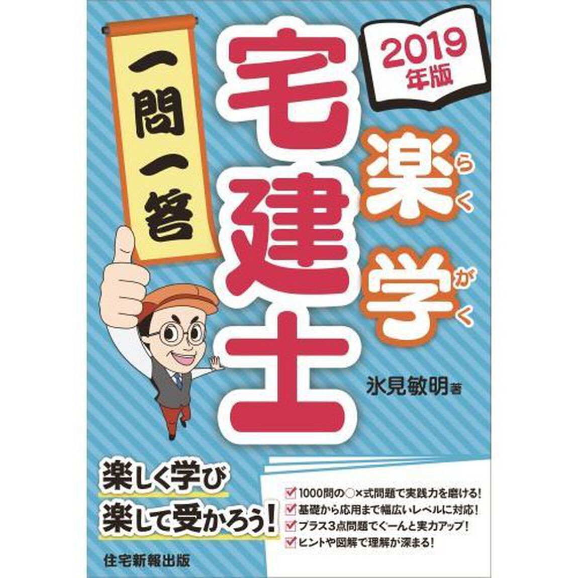 楽学宅建士一問一答　２０１９年版