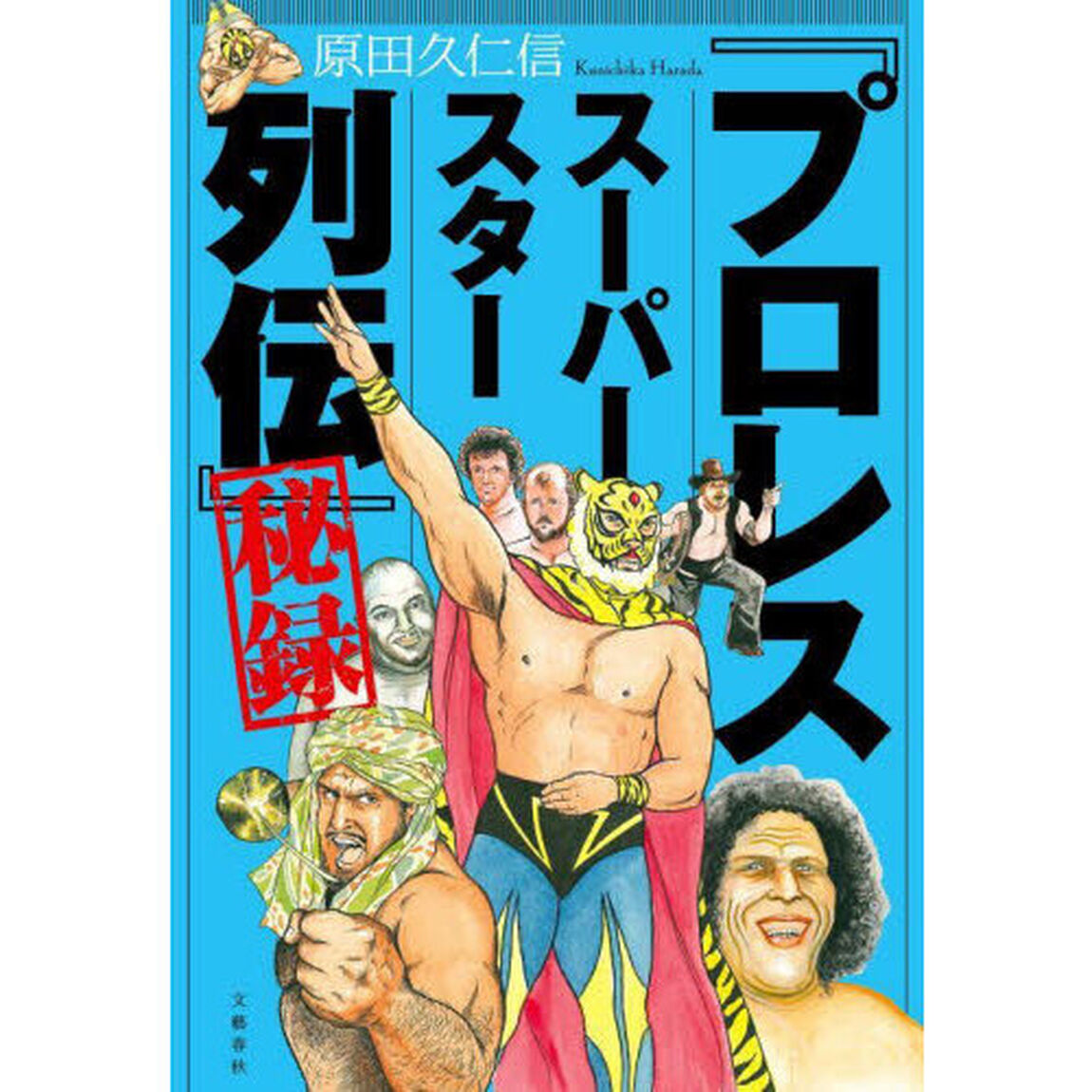『プロレススーパースター列伝』秘録