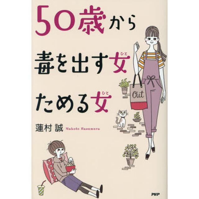 ５０歳から毒を出す女（ひと）ためる女（ひと）