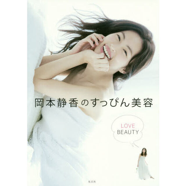 岡本静香のすっぴん美容(ジェイブックス)