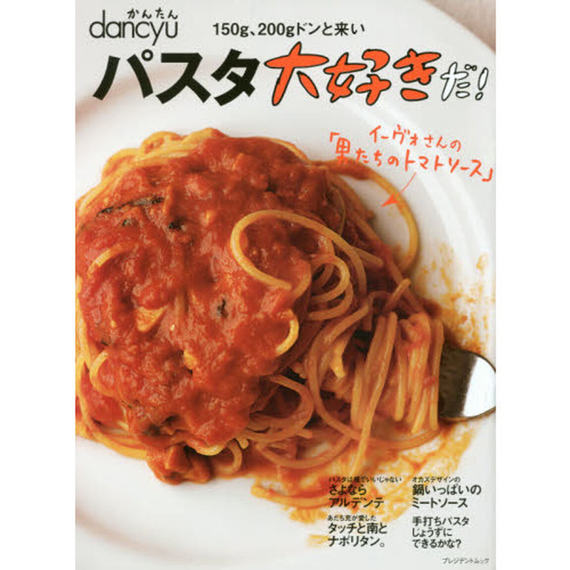 かんたんdancyu パスタ大好きだ! (プレジデントムック かんたんdancyu)