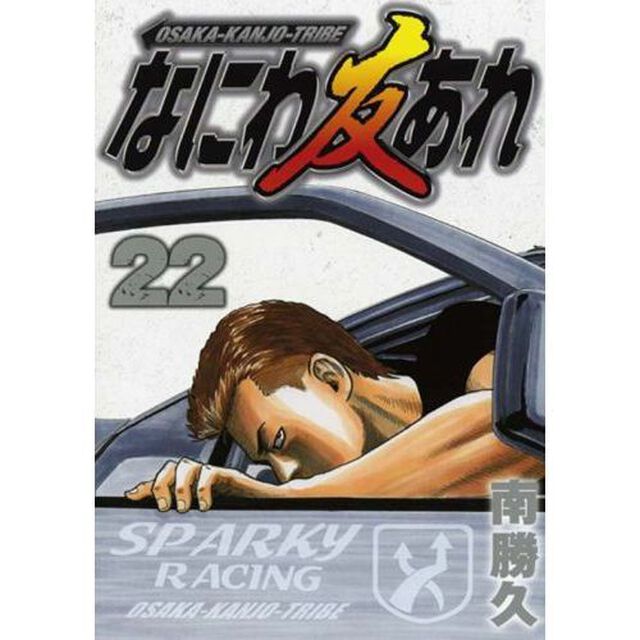 なにわ友あれ　２２