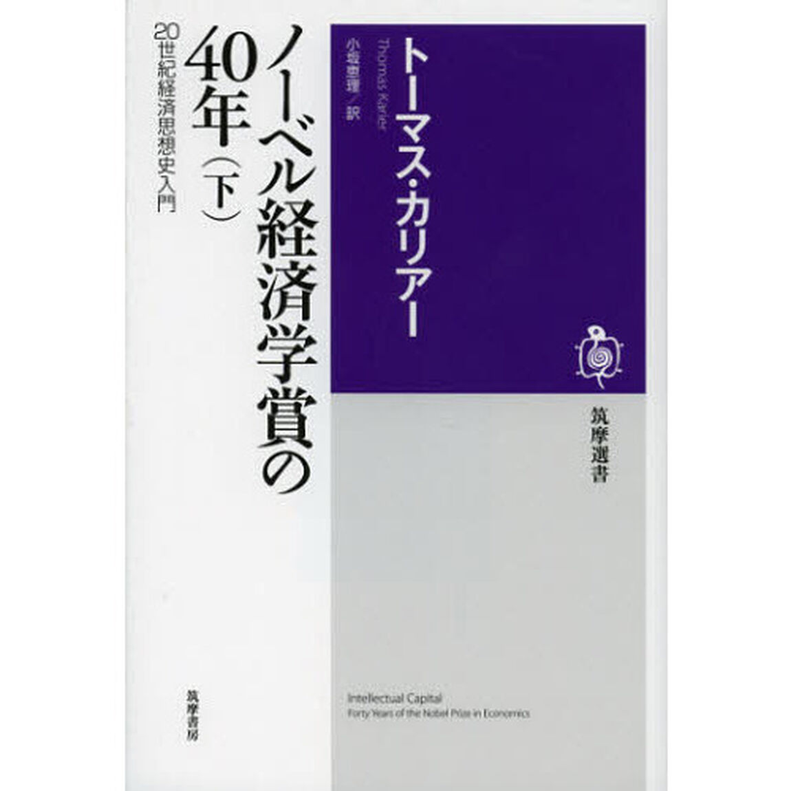 ノーベル経済学賞の４０年　２０世紀経済思想史入門　下
