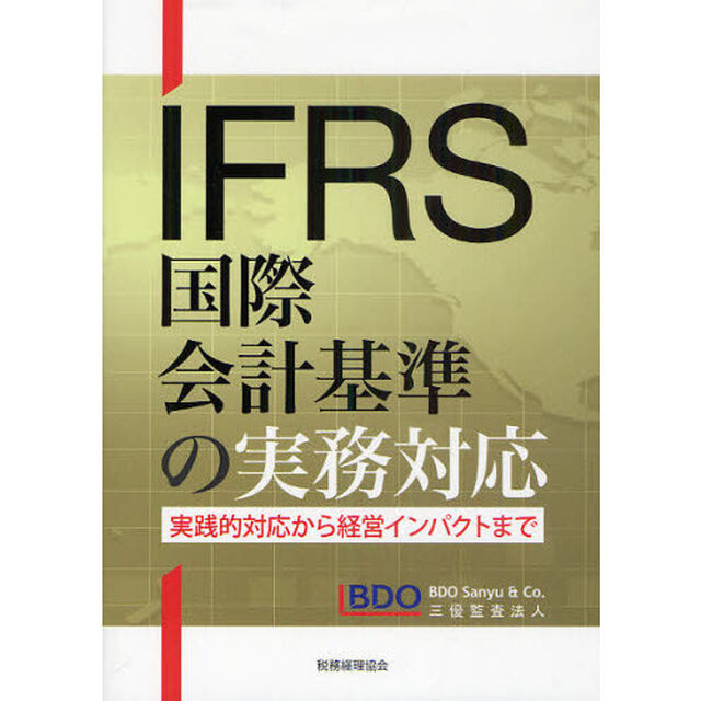 ＩＦＲＳ国際会計基準の実務対応　実践的対応から経営インパクトまで