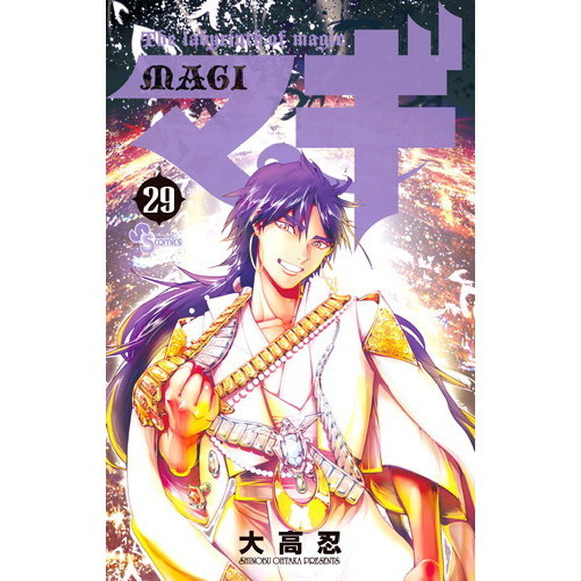 マギ　Ｔｈｅ　ｌａｂｙｒｉｎｔｈ　ｏｆ　ｍａｇｉｃ　２９