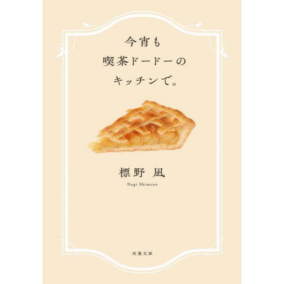 今宵も喫茶ドードーのキッチンで。