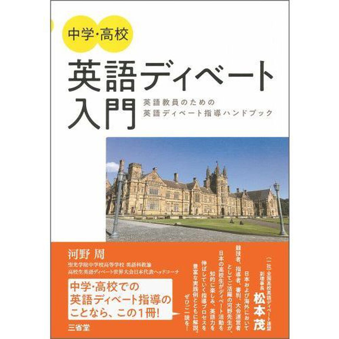 中学・高校英語ディベート入門　英語教員のための英語ディベート指導ハンドブック