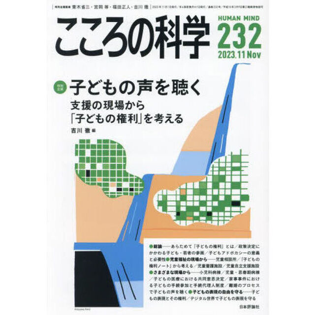 こころの科学　２３２「〈特別企画〉子どもの声を聴く　支援の現場から「子どもの権利」を考える」