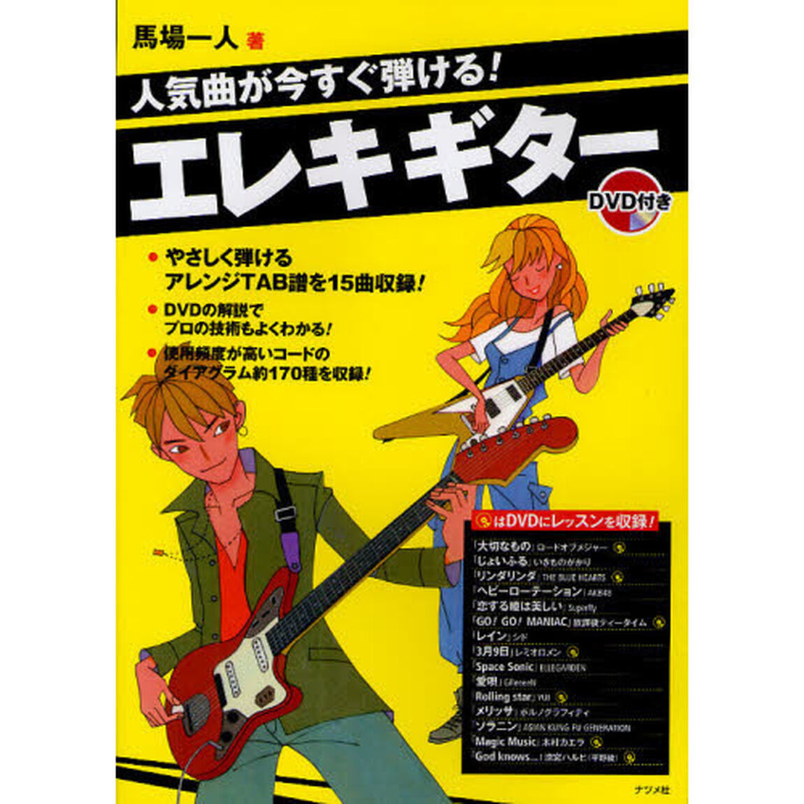 人気曲が今すぐ弾ける！エレキギター　ＤＶＤ付き