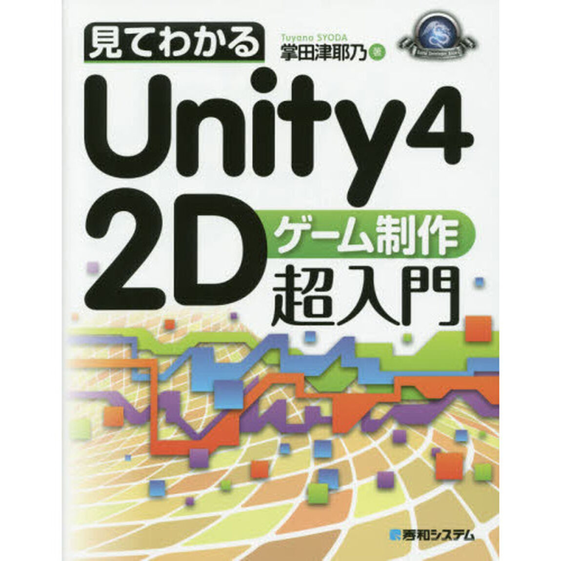 見てわかるＵｎｉｔｙ４　２Ｄゲーム制作超入門