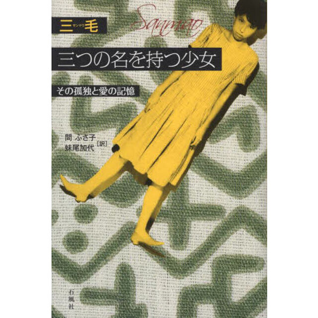 三つの名を持つ少女　その孤独と愛の記憶