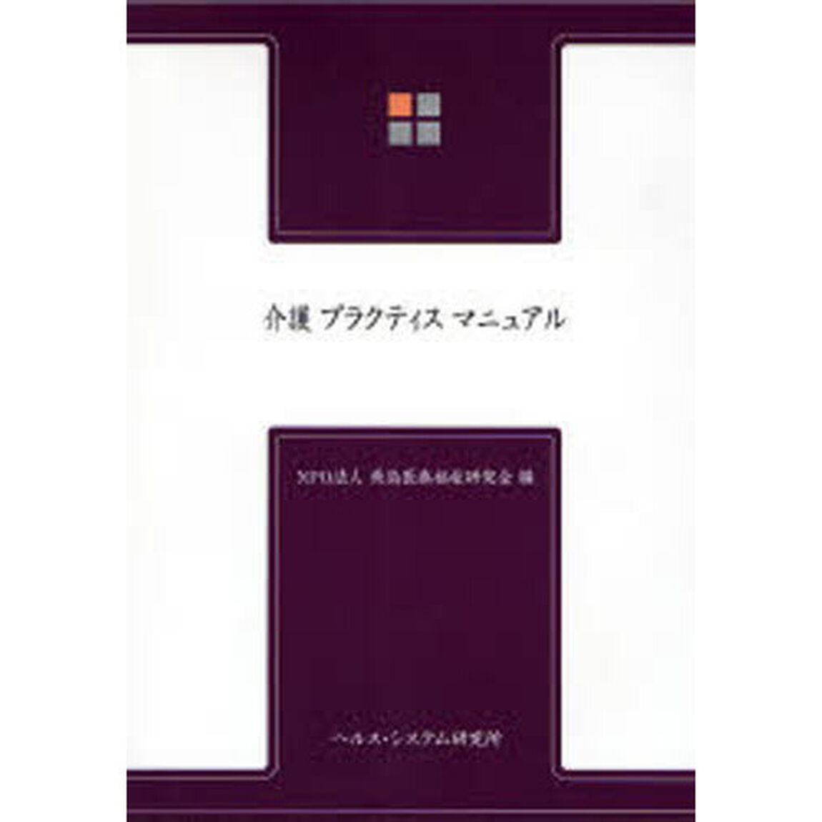 介護プラクティスマニュアル
