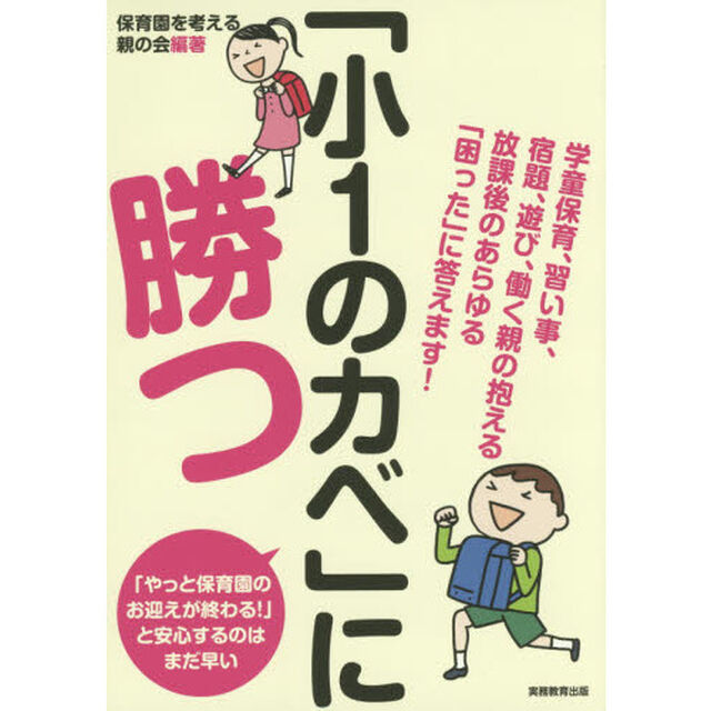 「小１のカベ」に勝つ　学童保育、習い事、宿題、遊び、働く親の抱える放課後のあらゆる「困った」に答えます！