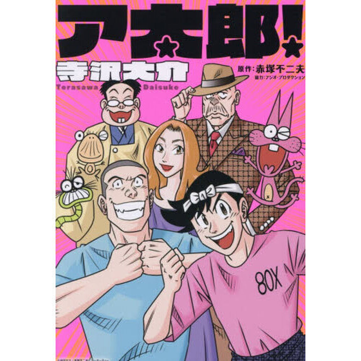 ア太郎！