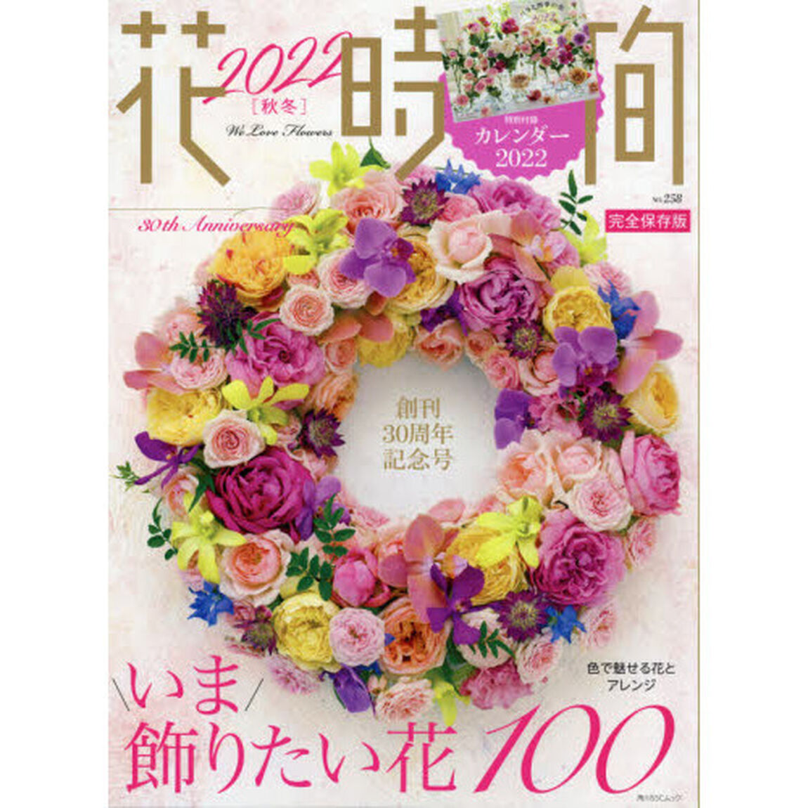 花時間　ＮＯ．２５８（２０２２秋冬）「いま、飾りたい花１００」