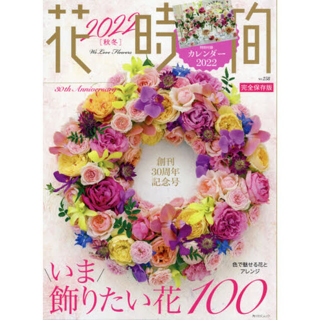 花時間　ＮＯ．２５８（２０２２秋冬）「いま、飾りたい花１００」