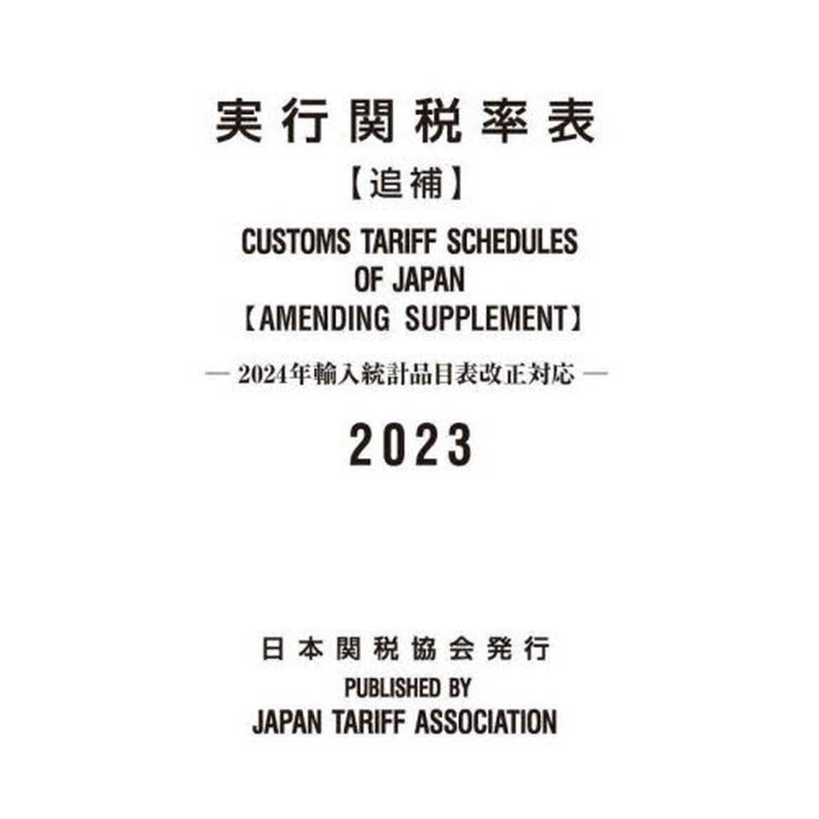 実行関税率表　２０２３追補