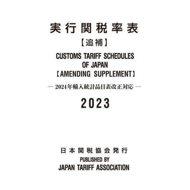 実行関税率表　２０２３追補