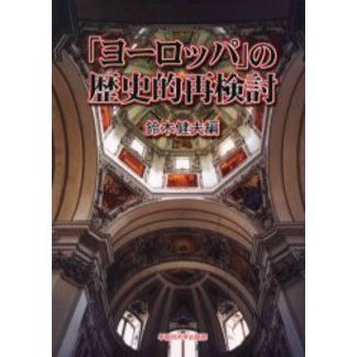 「ヨーロッパ」の歴史的再検討