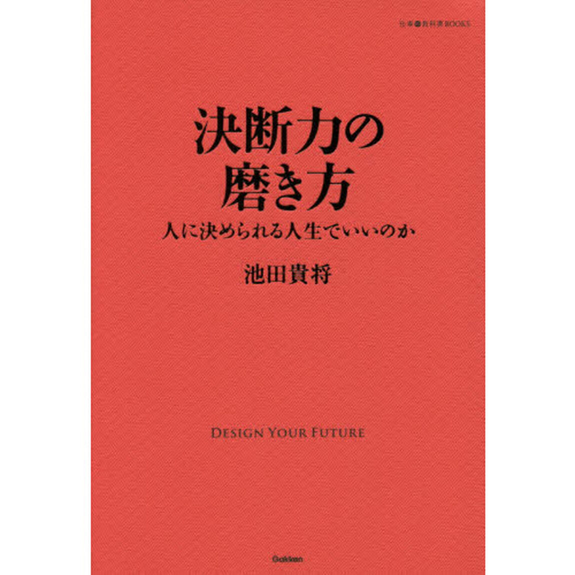 決断力の磨き方　人に決められる人生でいいのか