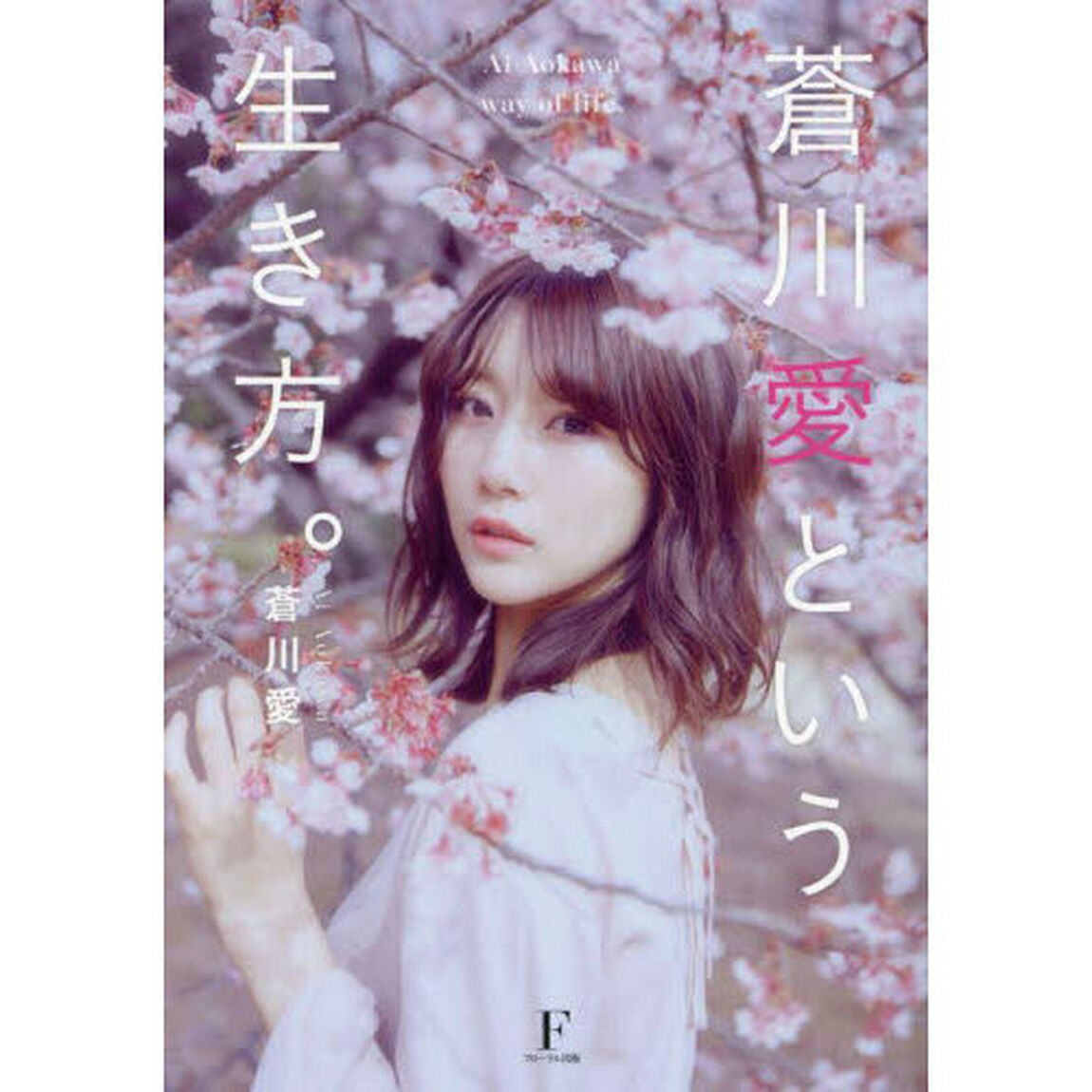 蒼川愛という生き方。
