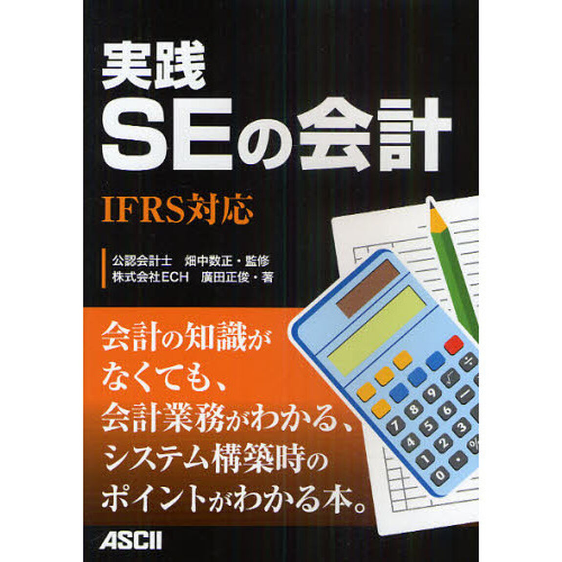 実践ＳＥの会計　ＩＦＲＳ対応