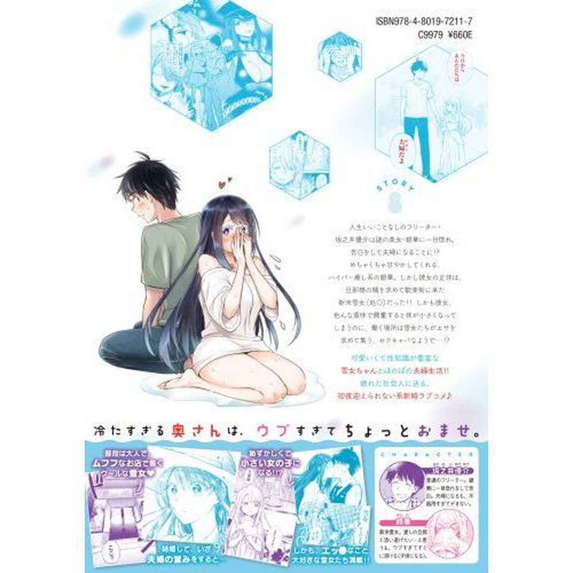 雪の新妻は僕と溶け合いたい　　　１