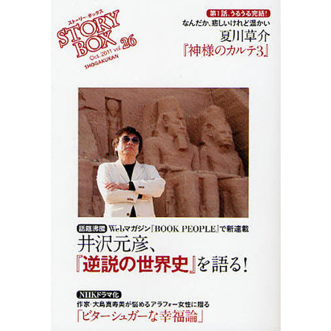 ＳＴＯＲＹＢＯＸ　ｖｏｌ．２６（２０１１Ｏｃｔ．）「感涙のラスト夏川草介『神様のカルテ３』　話題沸騰井沢元彦、『逆説の世界史』を語る！」